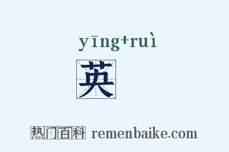 英叡是什么意思的图片